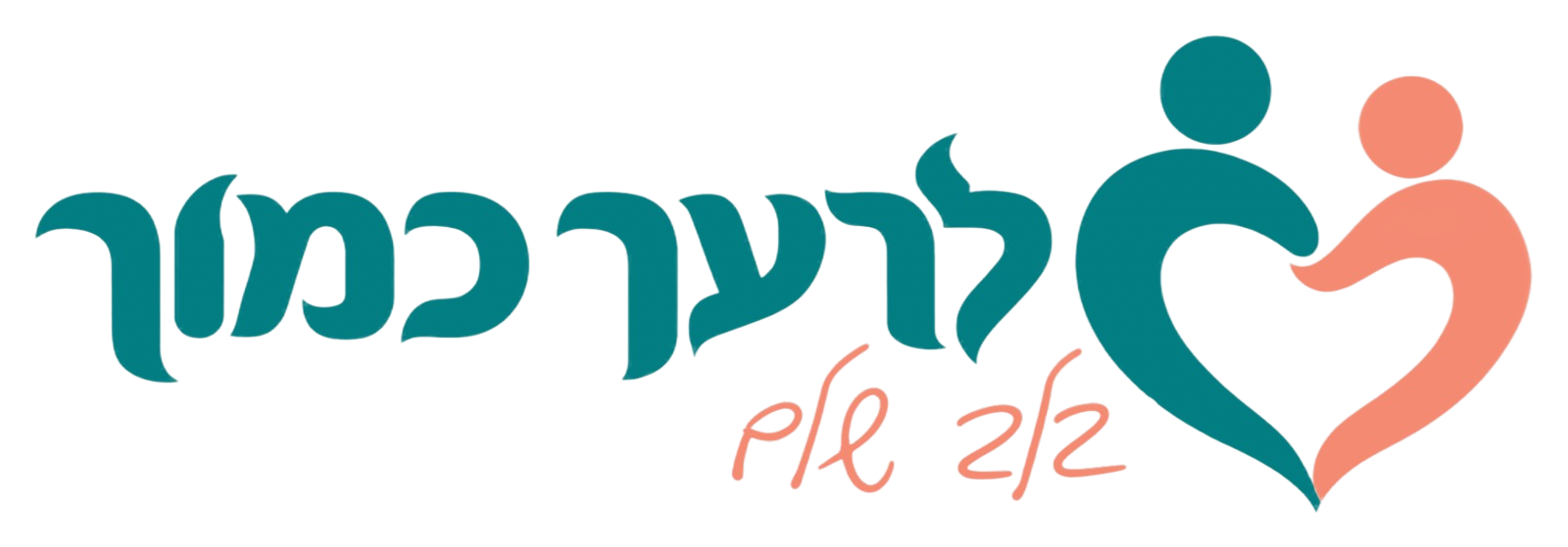 לרעך כמוך